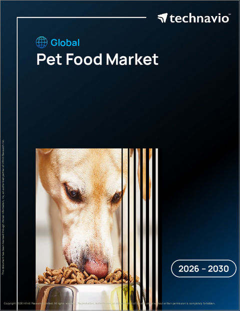 表紙：ペットフードの世界市場 2026年～2030年