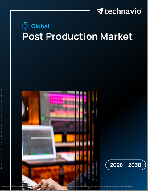表紙：ポストプロダクションの世界市場 2026年～2030年