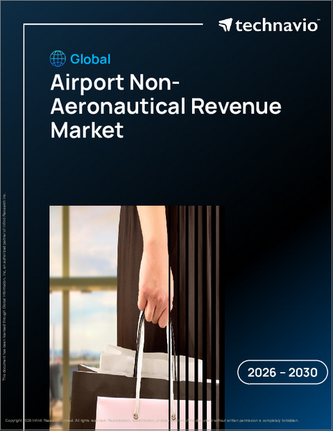 表紙：空港非航空収益の世界市場 2026年～2030年