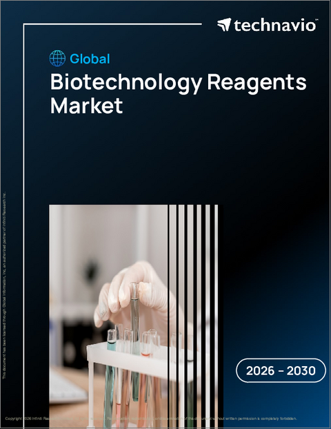 表紙：バイオテクノロジー試薬の世界市場 2026年～2030年
