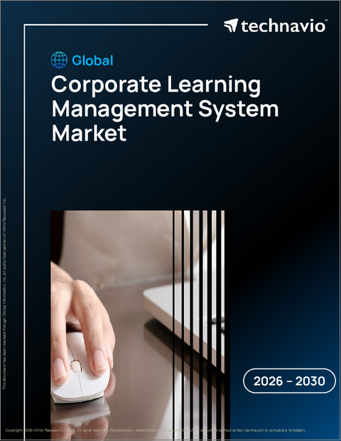 表紙：企業向け学習管理システムの世界市場 2026年～2030年