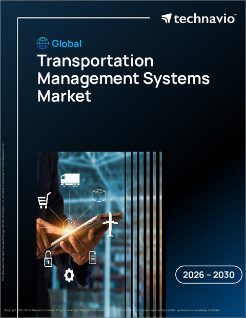表紙：輸送管理システムの世界市場 2026年～2030年
