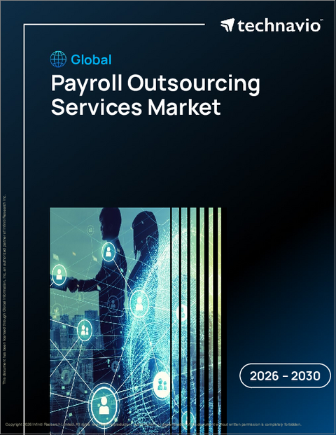 表紙：給与アウトソーシングサービスの世界市場 2026年～2030年
