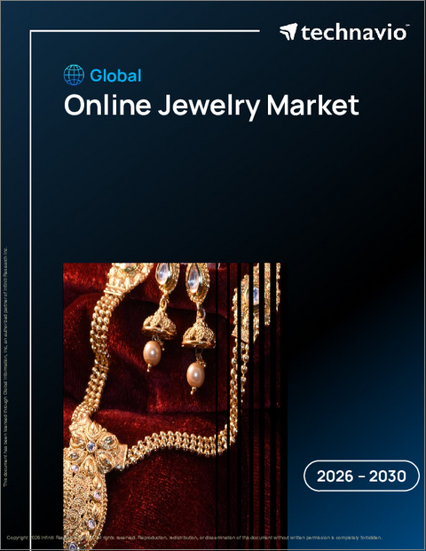 表紙：オンラインジュエリーの世界市場 2026年～2030年