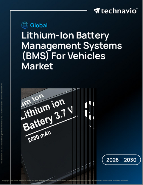 表紙：車両用リチウムイオン電池管理システム（BMS）の世界市場 2026年～2030年