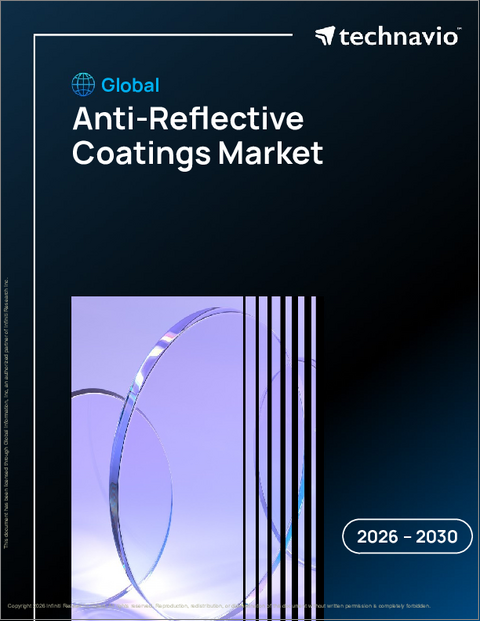表紙：反射防止コーティングの世界市場 2026年～2030年