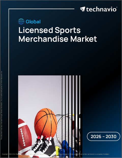 表紙：ライセンスされたスポーツ用品の世界市場 2026年～2030年