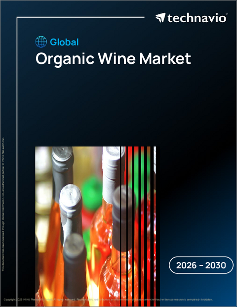 表紙：有機ワインの世界市場 2026年～2030年