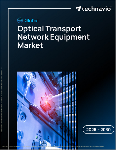 表紙：光伝送ネットワーク機器の世界市場 2026年～2030年