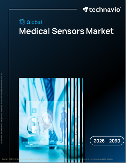 表紙：医療用センサーの世界市場 2026年～2030年