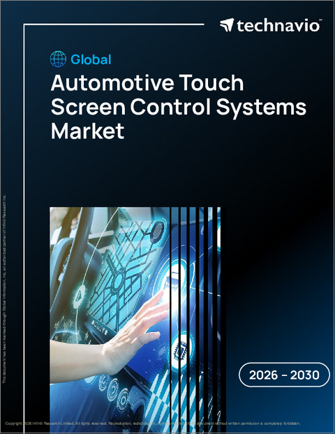 表紙：自動車用タッチスクリーン制御システムの世界市場 2026年～2030年