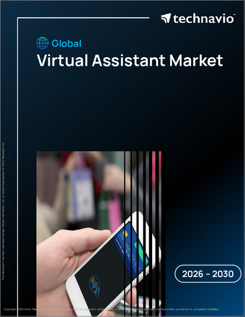 表紙：バーチャルアシスタントの世界市場 2026年～2030年