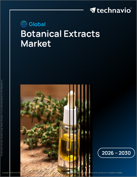 表紙：植物抽出物の世界市場 2026年～2030年