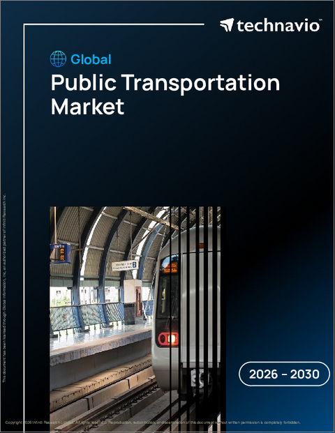 表紙：公共交通の世界市場 2026年～2030年