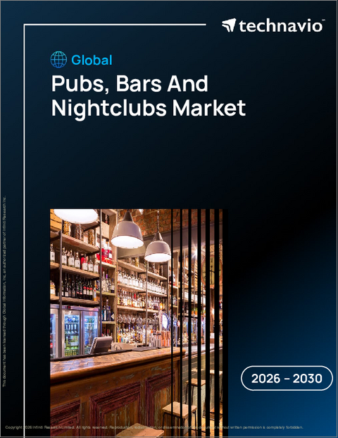 表紙：パブ、バー、ナイトクラブの世界市場 2026年～2030年