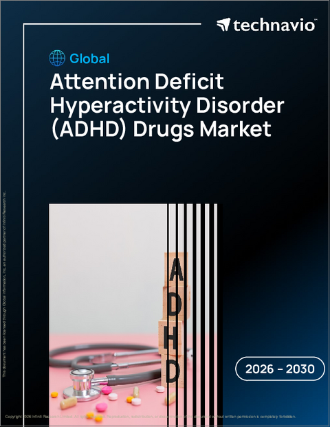 表紙：注意欠陥多動性障害（ADHD）治療薬の世界市場 2026年～2030年