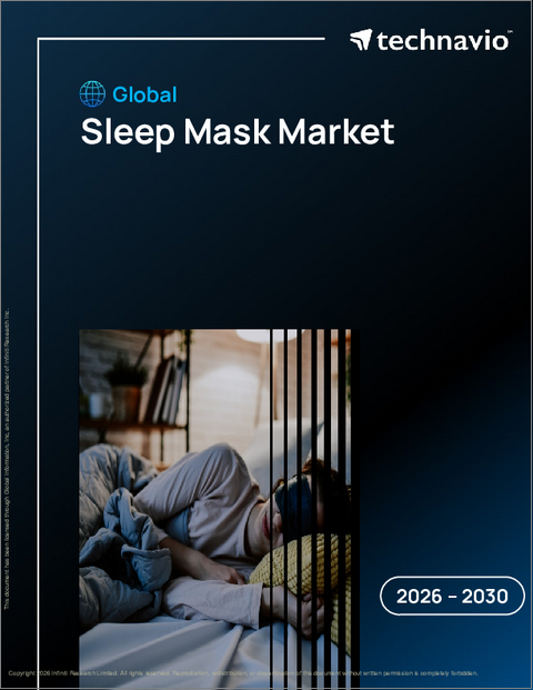 表紙：睡眠用アイマスクの世界市場 2026年～2030年