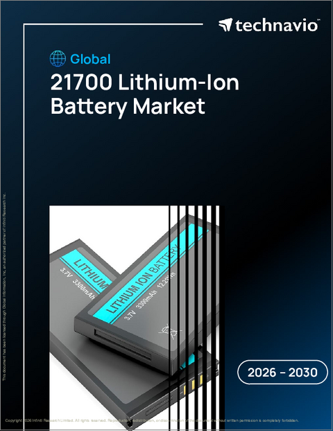 表紙：21700リチウムイオン電池の世界市場 2026年～2030年