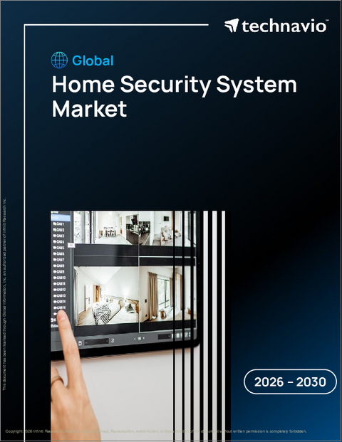 表紙：ホームセキュリティシステムの世界市場 2026年～2030年