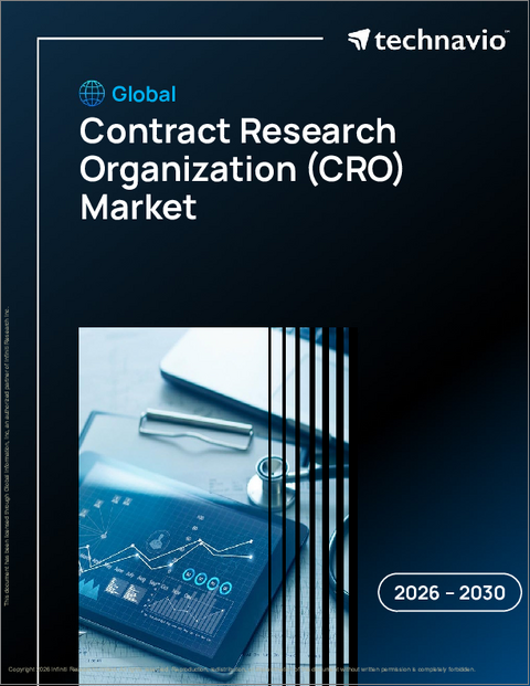 表紙：契約研究機関（CRO）の世界市場 2026年～2030年