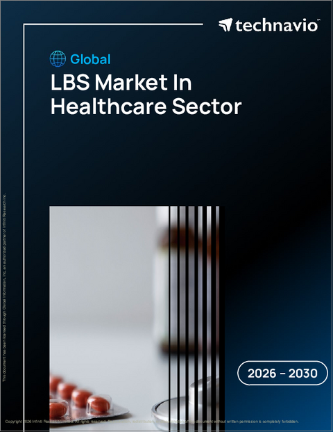 表紙：ヘルスケア分野におけるLbsの世界市場 2026年～2030年