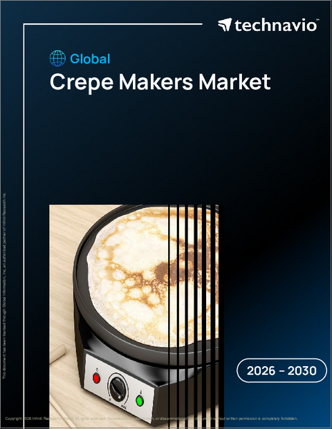表紙：クレープメーカーの世界市場 2026年～2030年