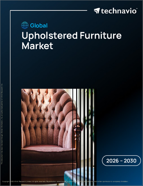 表紙：アップホルスタリー家具の世界市場 2026年～2030年