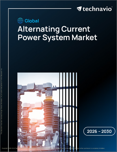 表紙：交流電力システムの世界市場 2026年～2030年