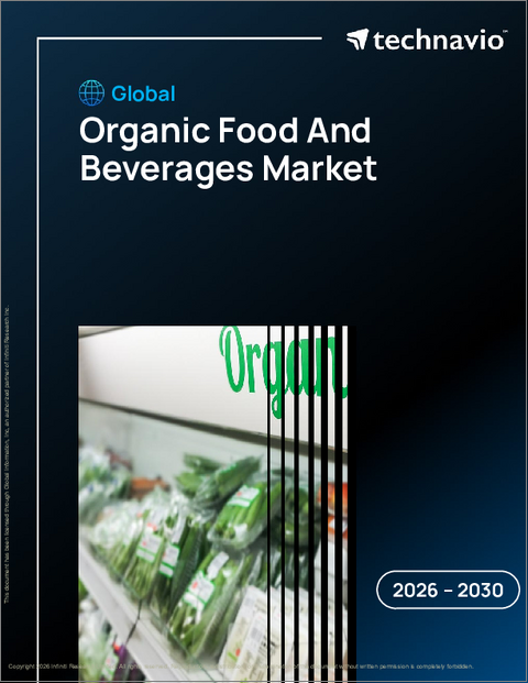 表紙：有機食品と飲料の世界市場 2026年～2030年