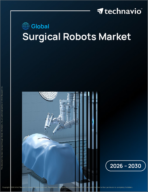 表紙：外科用ロボットの世界市場 2026年～2030年