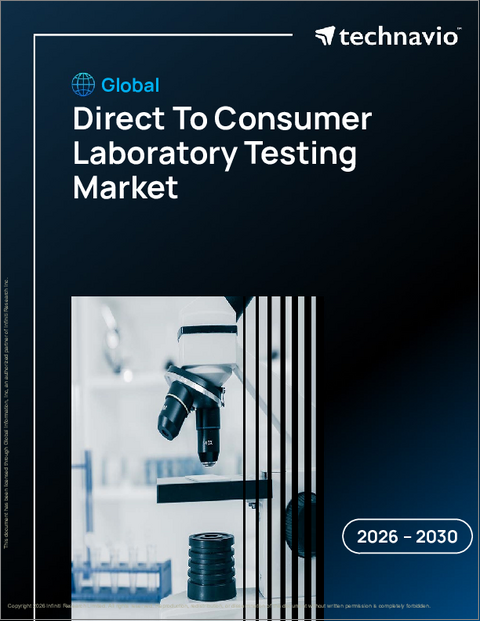 表紙：消費者向け実験室検査の世界市場 2026年～2030年