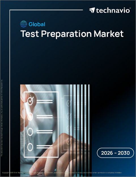 表紙：試験準備の世界市場 2026年～2030年