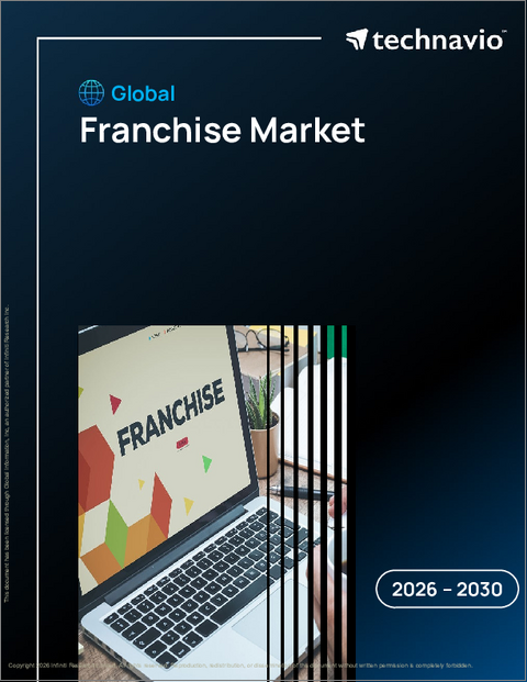 表紙：フランチャイズの世界市場 2026年～2030年
