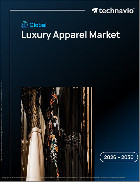 表紙：高級アパレルの世界市場 2026年～2030年