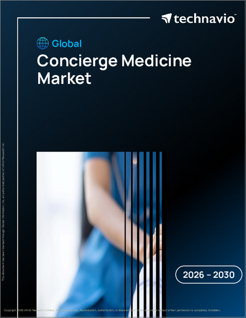 表紙：コンシェルジュ医療の世界市場 2026年～2030年