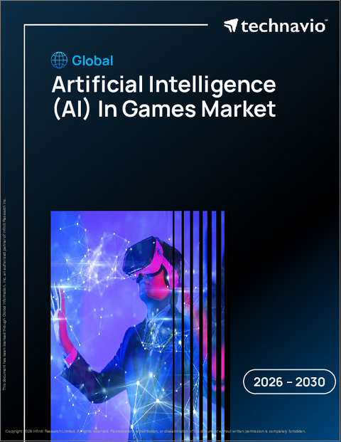 表紙:ゲームにおける人工知能(AI)の世界市場 2026年~2030年