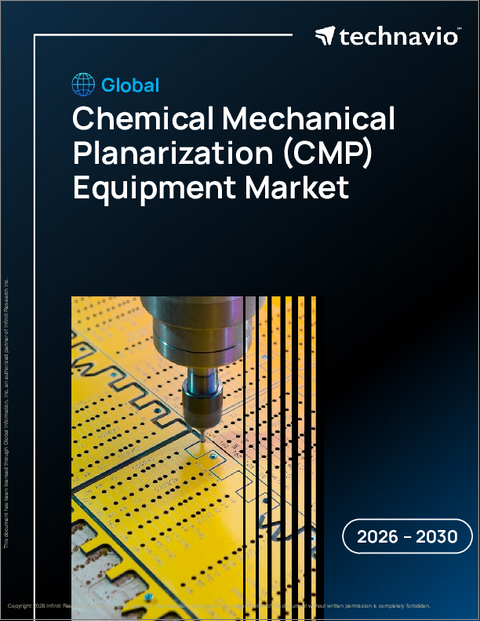 表紙：化学機械研磨（CMP）装置の世界市場 2026年～2030年