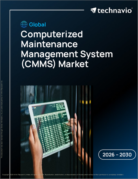表紙：コンピュータ化された保守管理システム（CMMS）の世界市場 2026年～2030年