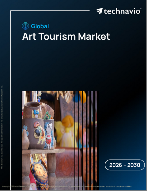 表紙：芸術観光の世界市場 2026年～2030年