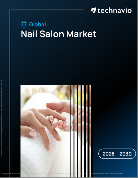 表紙：ネイルサロンの世界市場 2026年～2030年