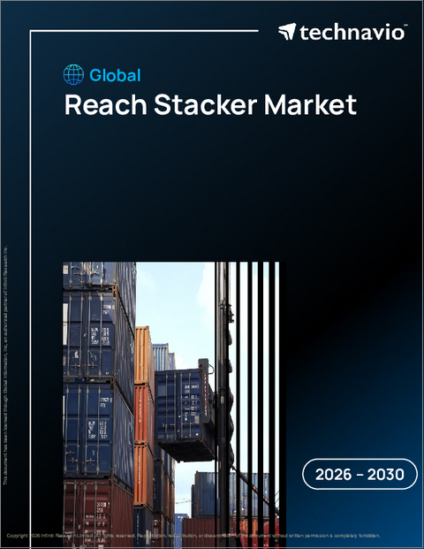 表紙：リーチスタッカーの世界市場 2026年～2030年