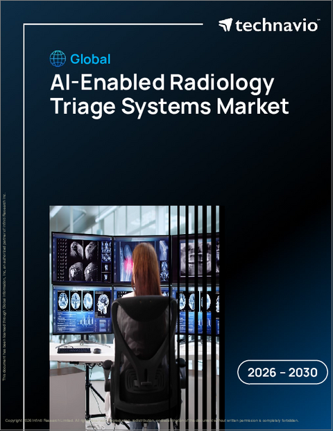 表紙：AI搭載放射線トリアージシステムの世界市場 2026年～2030年