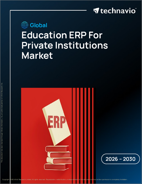 表紙：私立教育機関向け教育ERPの世界市場 2026年～2030年
