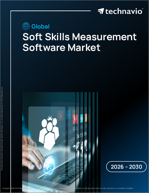 表紙：ソフトスキル測定ソフトウェアの世界市場 2026年～2030年