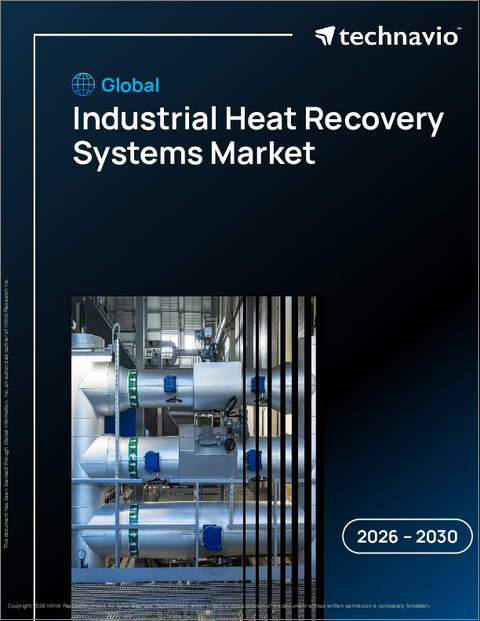 表紙：工業用熱回収システムの世界市場 2026年～2030年