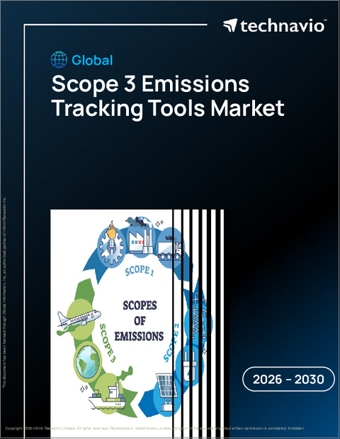 表紙:スコープ3排出量追跡ツールの世界市場 2026年~2030年