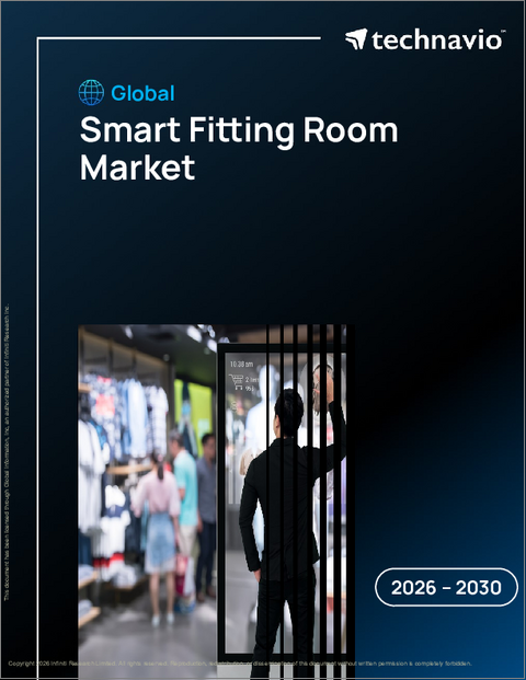表紙：スマートフィッティングルームの世界市場 2026年～2030年