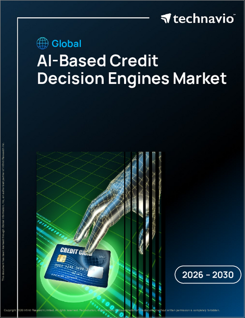 表紙：AIを用いた信用判断エンジンの世界市場 2026年～2030年