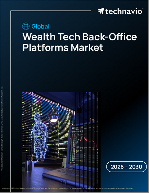 表紙：富裕層向けテックバックオフィスプラットフォームの世界市場 2026年～2030年