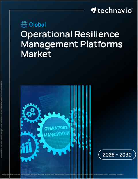 表紙：オペレーショナルレジリエンス管理プラットフォームの世界市場 2026年～2030年